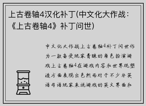 上古卷轴4汉化补丁(中文化大作战：《上古卷轴4》补丁问世)