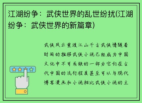 江湖纷争：武侠世界的乱世纷扰(江湖纷争：武侠世界的新篇章)