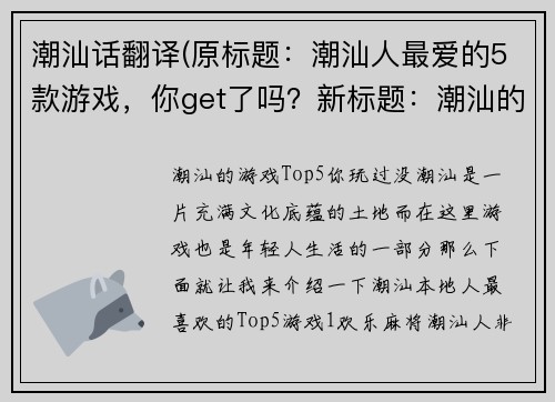 潮汕话翻译(原标题：潮汕人最爱的5款游戏，你get了吗？新标题：潮汕的游戏Top5，你玩过没？)