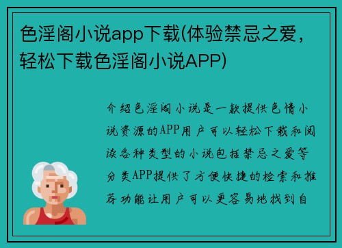 色淫阁小说app下载(体验禁忌之爱，轻松下载色淫阁小说APP)