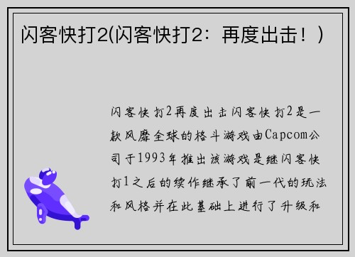 闪客快打2(闪客快打2：再度出击！)
