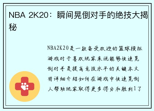 NBA 2K20：瞬间晃倒对手的绝技大揭秘