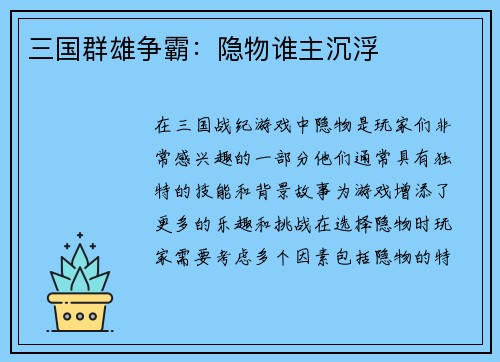 三国群雄争霸：隐物谁主沉浮